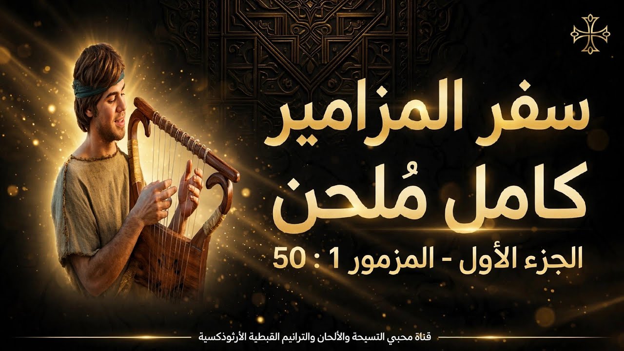 سفر المزاميز كامل مُلحن _ الجزء الأول (المزامير ١ : ٥٠)  ❤🙏❤