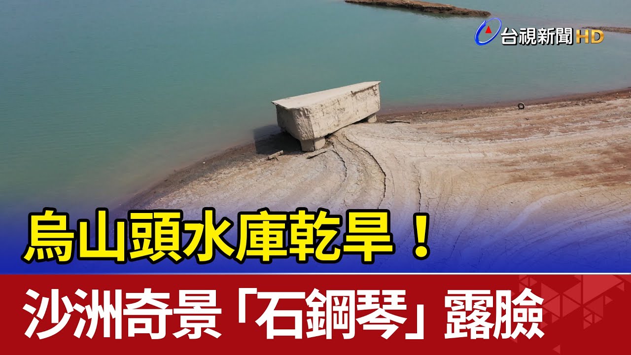 烏山頭水庫乾旱！沙洲奇景「石鋼琴」露臉