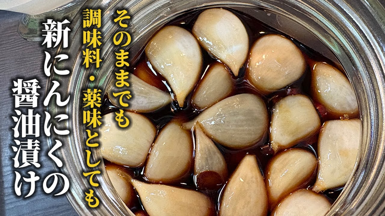 【にんにく好き必見！】前編 新にんにくの醤油漬けレシピ！そのまま食べるのはもちろん調味料や薬味としても役立つ便利常備菜♪