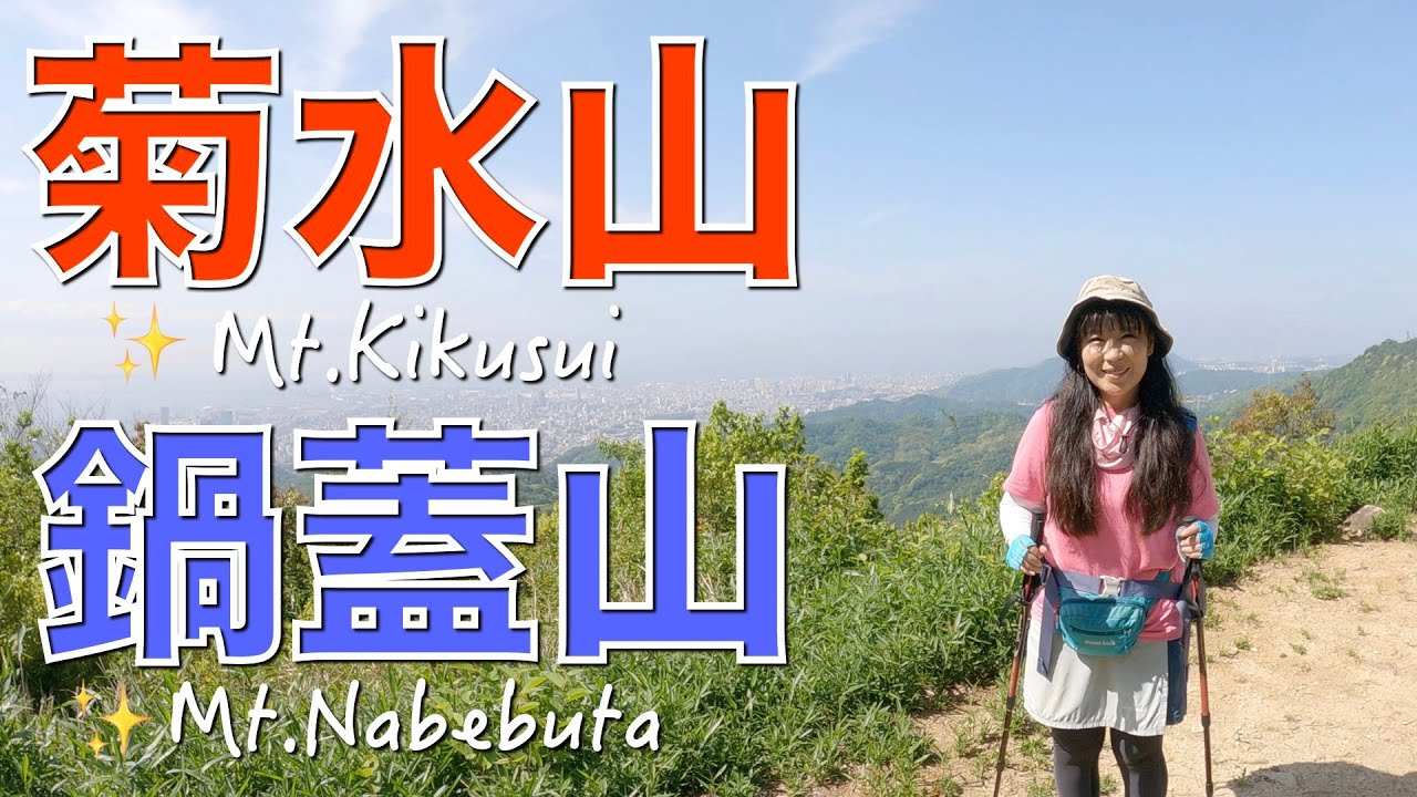 【兵庫県神戸市】菊水山 〜鍋蓋山 鈴蘭台駅からのコース✨登り返しがキツかったけど景色は絶景😃久しぶりにウインナー焼いた♪（六甲山地）