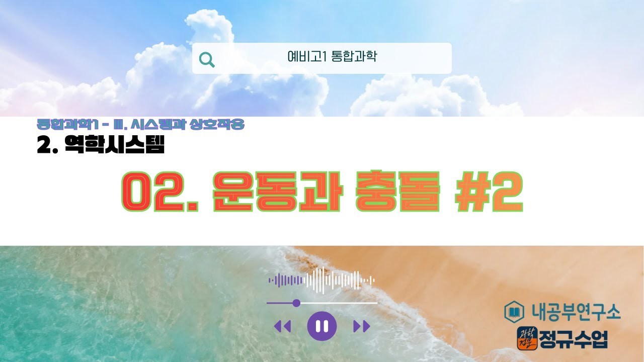 통합과학1_3단원_2.역학적시스템_02.운동과 충돌(2)