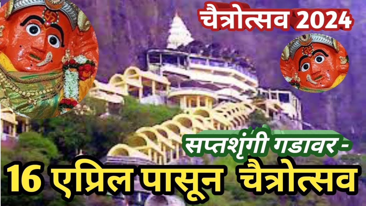 सप्तशृंगी गडावर आदिमाया सप्तशृंगी देवीचा 16 एप्रिल पासून चैत्रोत्सव | SaptShrungi Mata Yatra 2024 |