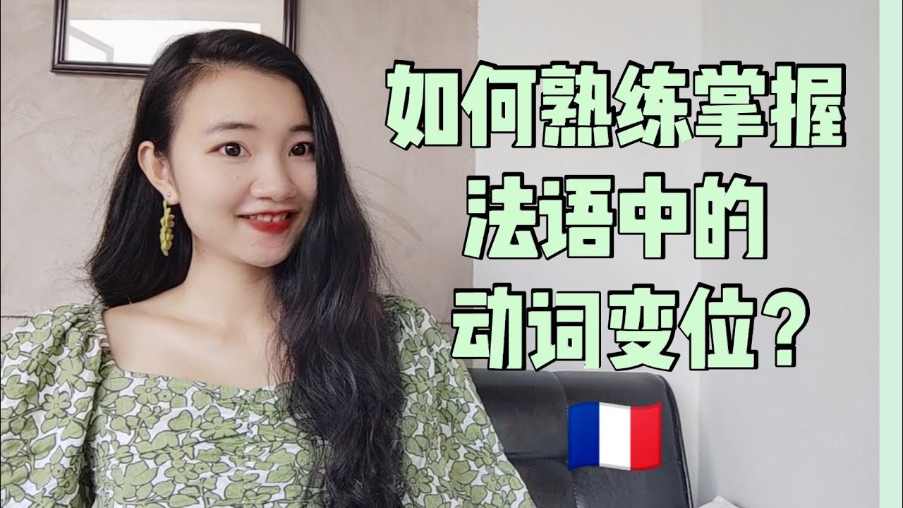 法语入门时如何掌握法语的动词变位？记忆法语动词变位方法分享