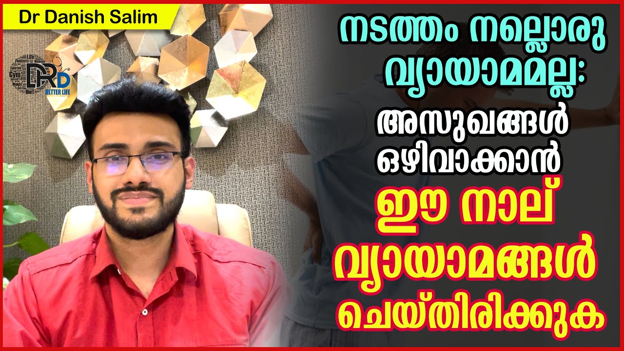 932: നടത്തം നല്ലൊരു വ്യായാമമല്ല : അസുഖങ്ങൾ ഒഴിവാക്കാൻ നാല് വ്യായാമങ്ങൾ|4 Exercises to avoid diseases