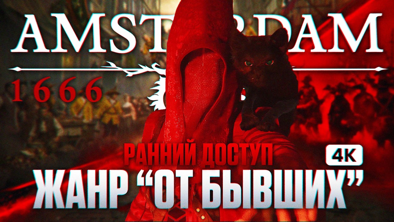 1666 AMSTERDAM Полное Прохождение на Русском [4K] | 1666 Амстердам Ранний Доступ Обзор и Прохождение