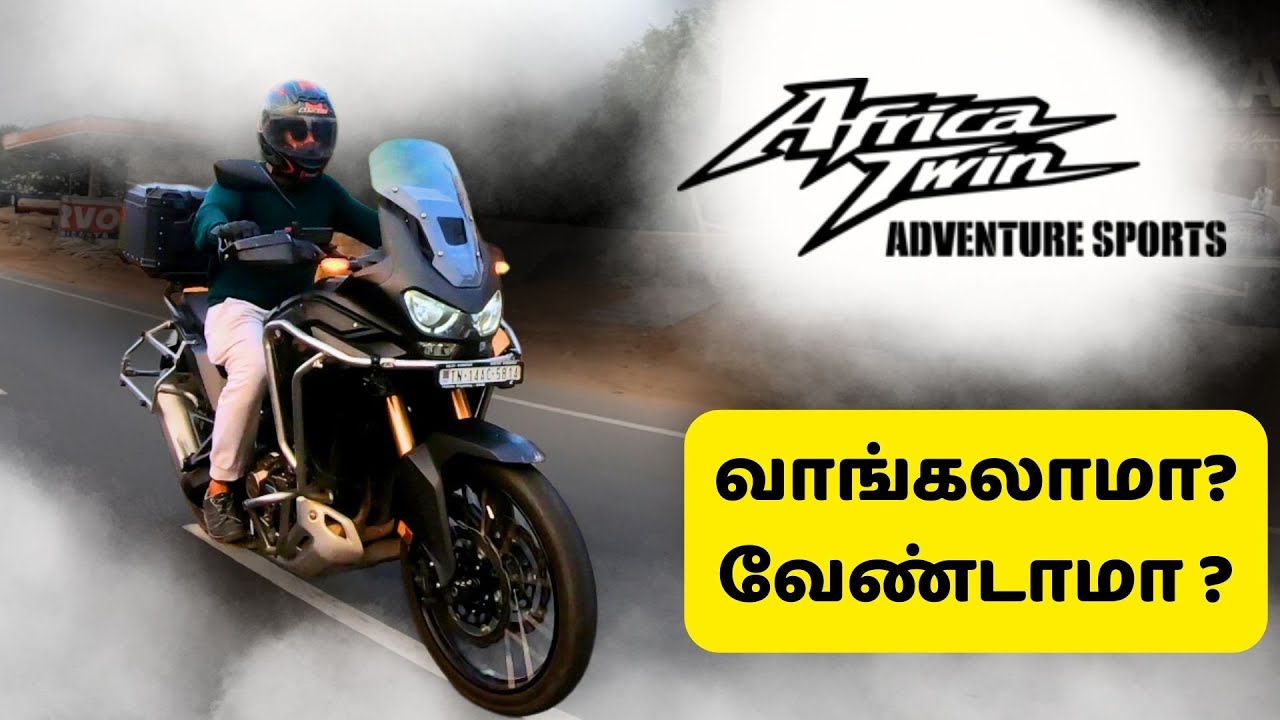 Honda Africa Twin |  வாங்கலாமா? வேண்டாமா ?