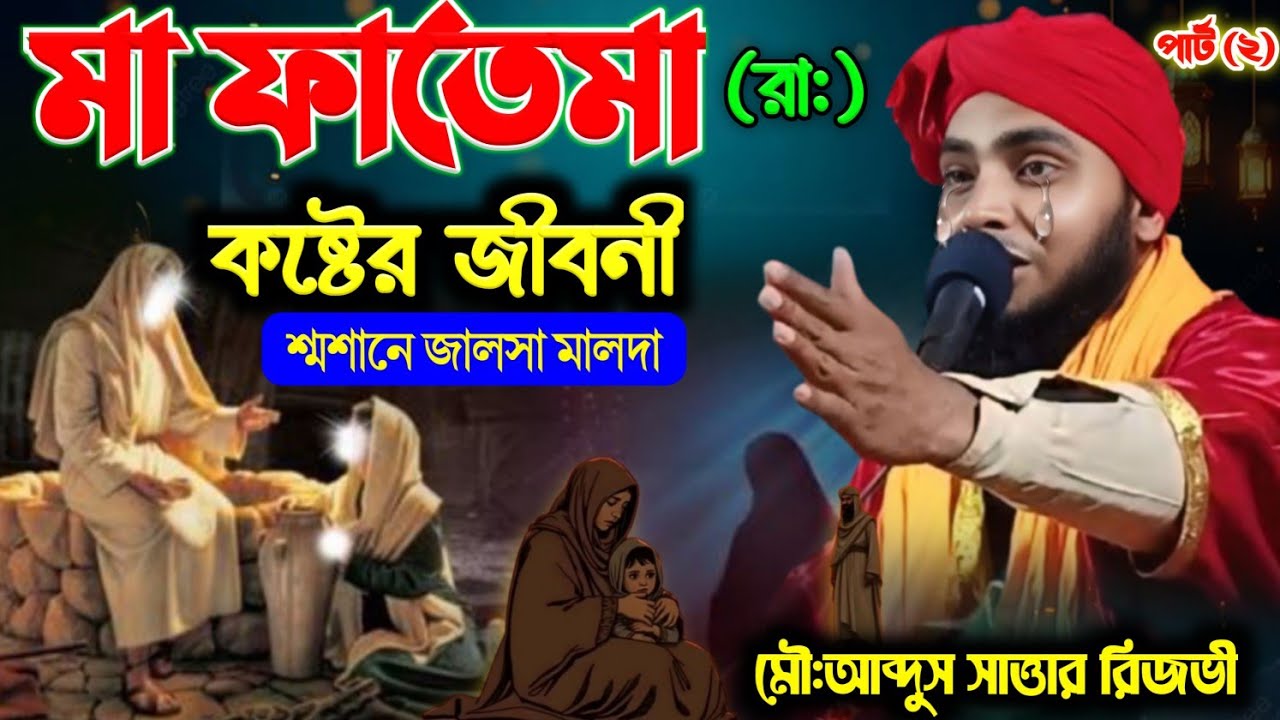 Ma Fatemar Jiboni||মা ফাতেমার জীবনী||Maulana Abdus Sattar Razvi jiboni