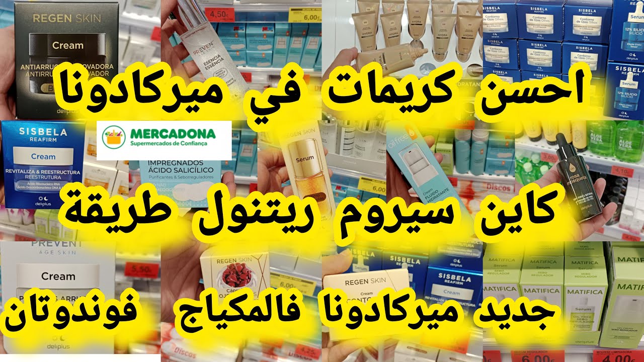 ميركادونا كريم👍خطيير للوجه💄عن تجربة سيروم ورخيص منتجات ميركادونا للبشرة مكياج فوندوتان#mercadona