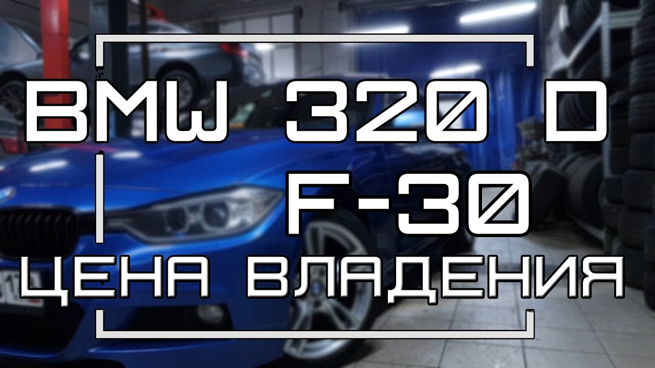 Затраты на сервис BMW 320 d f30 d Болячки (2018)
