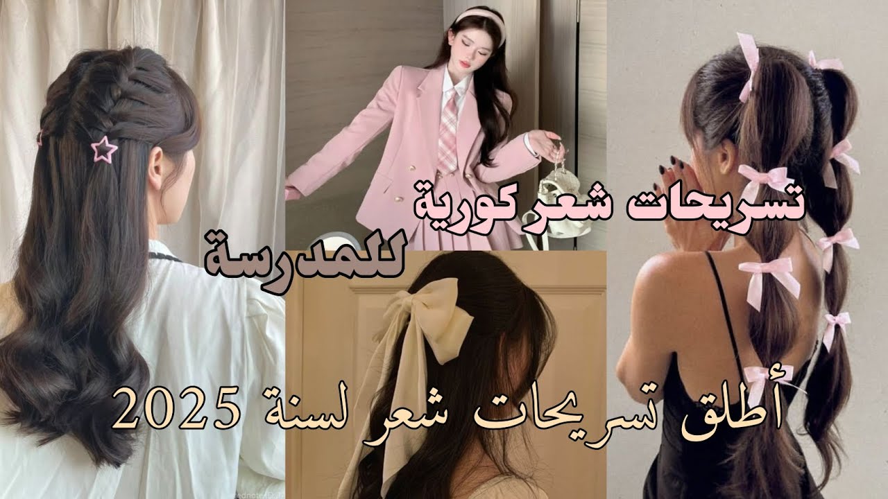 تسريحات شعر كورية للمدرسة  💘🤍 كوني الأجمل بين صديقاتك بالمدرسة 👑🩰 أطلق تسريحات شعر لسنة 2025 