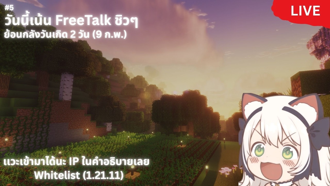[LIVE] วันนี้เน้น FreeTalk ชิวๆ ย้อนกลังวันเกิด 2 วัน (9 ก.พ.) #5  | KoyoSMP | Aomkoyo