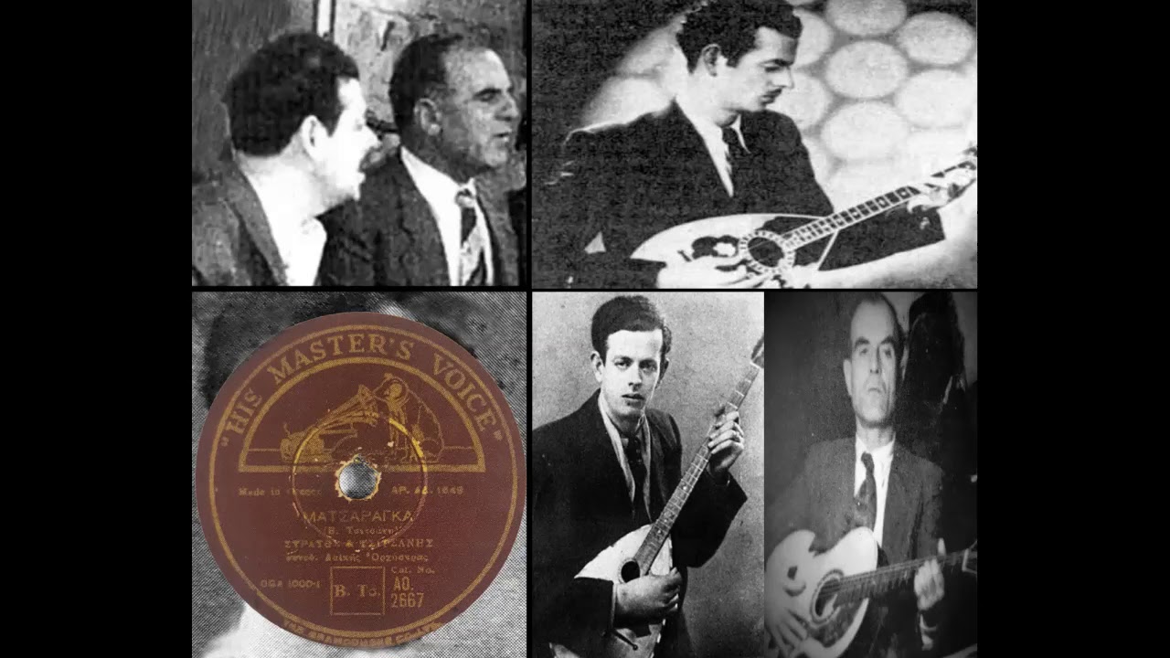 Ματσαράγκα - Στράτος Παγιουμτζής, Β. Τσιτσάνης 1939