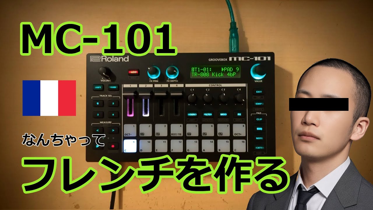 MC-101で作る！フレンチ風テクノ