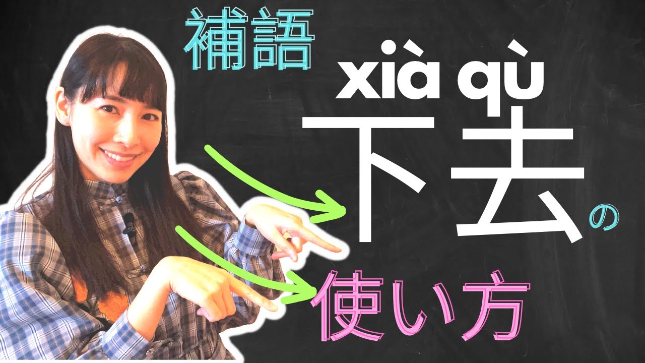 中国語補語“下去”の使い方。日常生活でよく使う言い方。