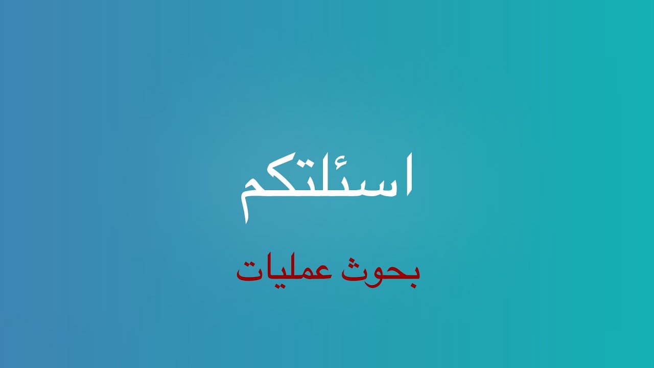 اسئلتكم