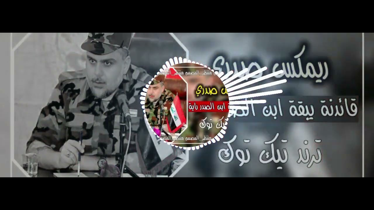 قائدنآ يبقى ابن الصدر رايه 🇮🇶