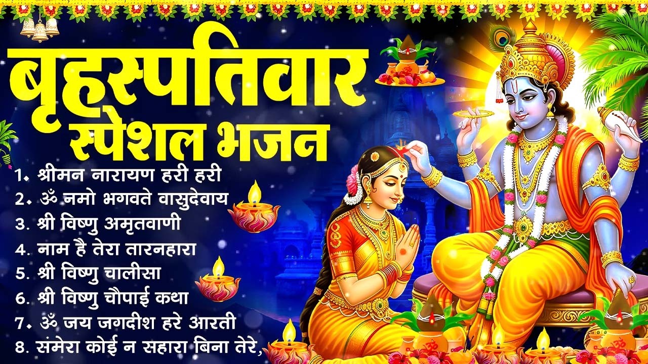 बृहस्पतिवार भक्ति भजन : ॐ नमो भगवते वासुदेवाय, श्रीमन नारायण, विष्णु अमृतवाणी, विष्णु चालीसा व आरती