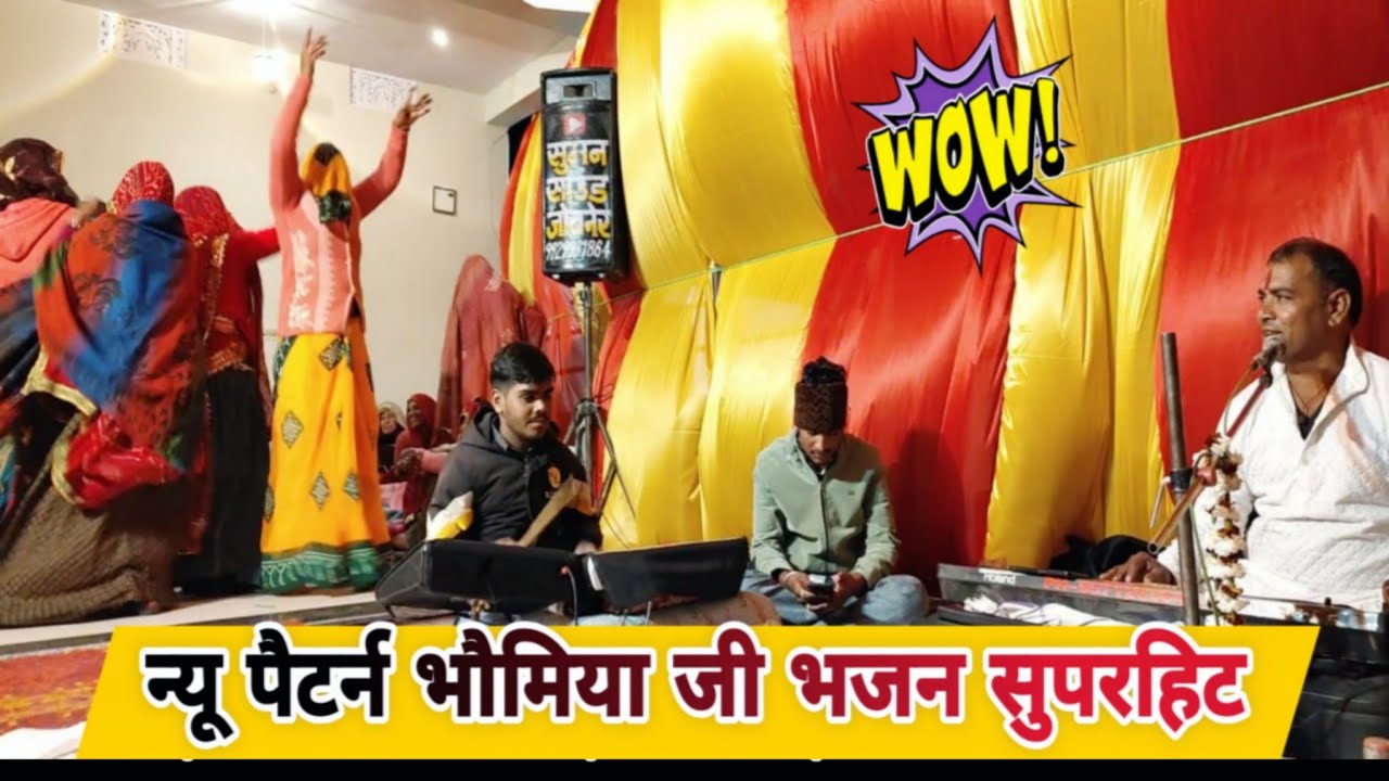 बहुत जबरदस्त भौमिया जी भजन एक बार सुनोगे तो बार बार सुनोगे #अब_ले_हातिदा_आवे_#ab_le_hatida_aawe