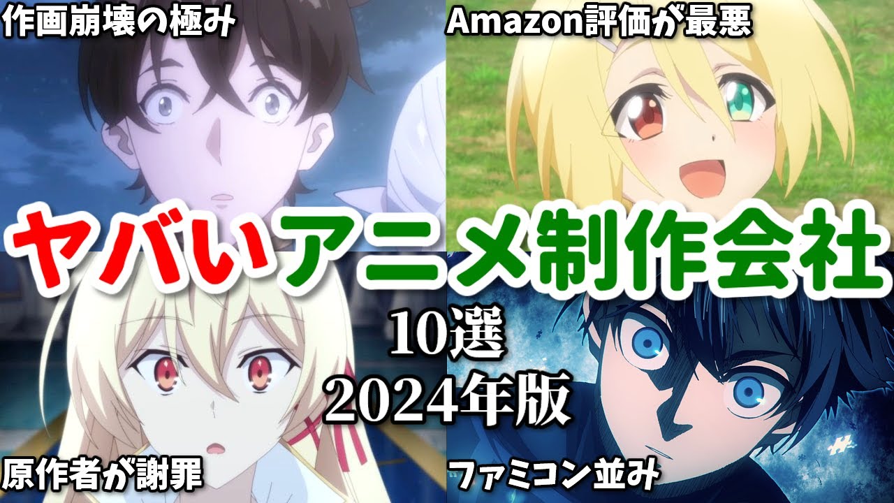 放送延期や作画崩壊で炎上…ヤバいアニメ制作会社ワースト１０【2024年版】Amazonレビューでも酷評…