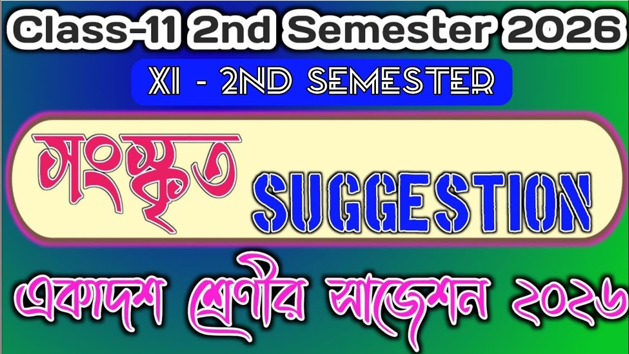 Class 11 Sanskrit 2nd Semester Suggestion 2026 | Xi 2nd Semester Suggestion Sanskrit | কমন আসবেই