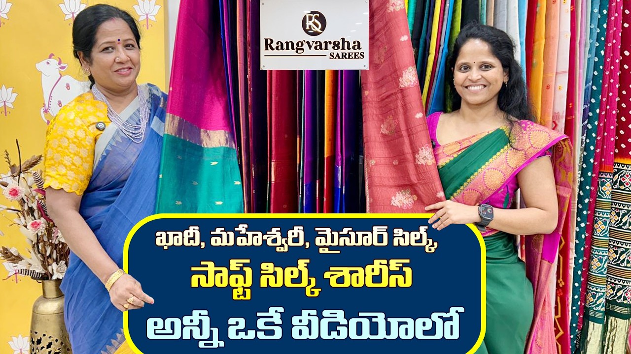 ఖాదీ, మహేశ్వరీ, మైసూర్ సిల్క్, సాఫ్ట్ సిల్క్ శారీస్ | అన్నీ ఒకే వీడియో lo | Rangvarsha Sarees