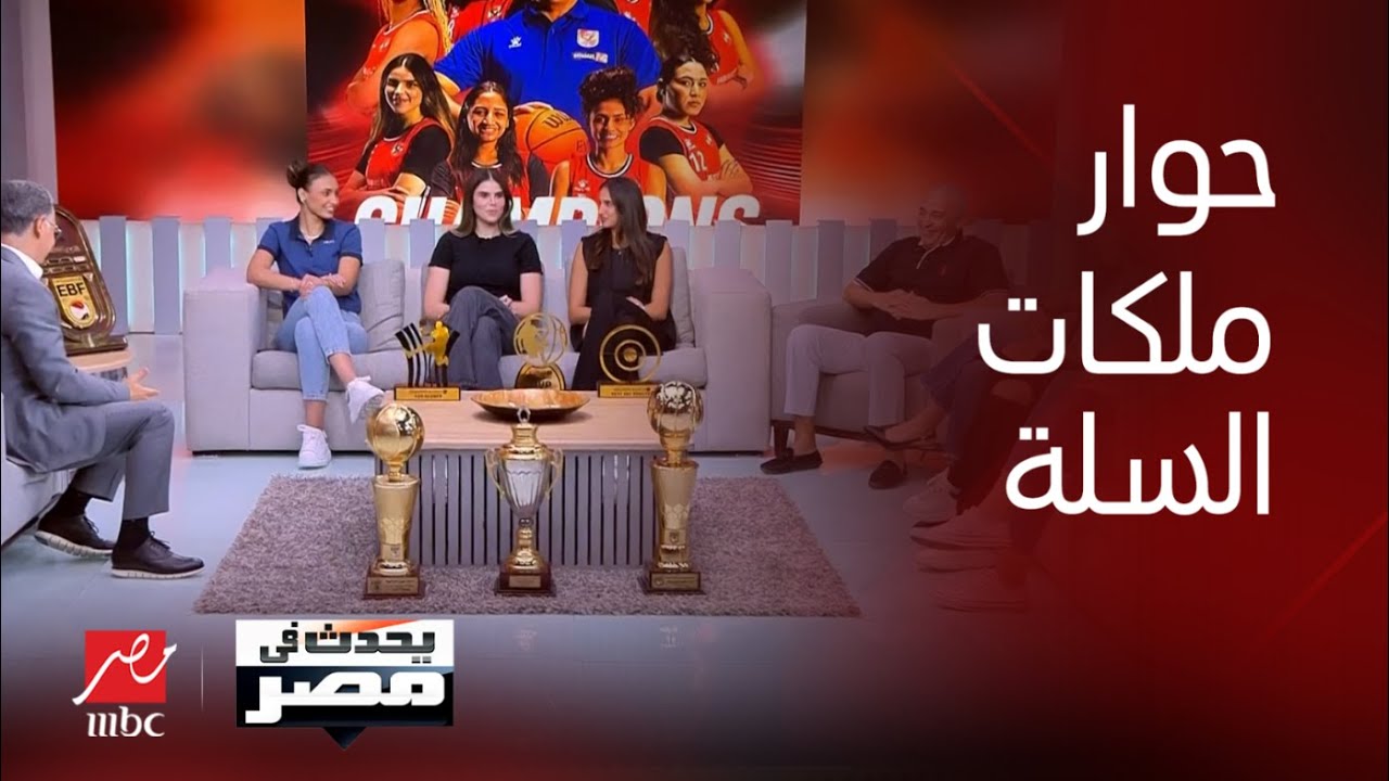 الحوار الكامل لملكات سلة الأهلي والكابتن طارق خيري في يحدث في مصر