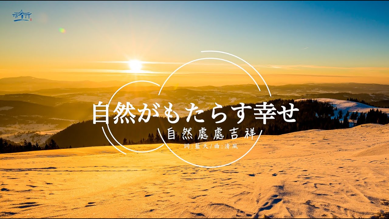 自然處處吉祥【日文】