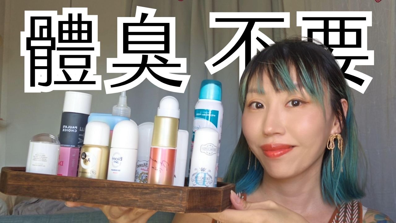 向三味說不！體味臭味氣味去去味道走｜擁抱止汗劑體香膏｜令你成為體味管理的不可忽視的存在