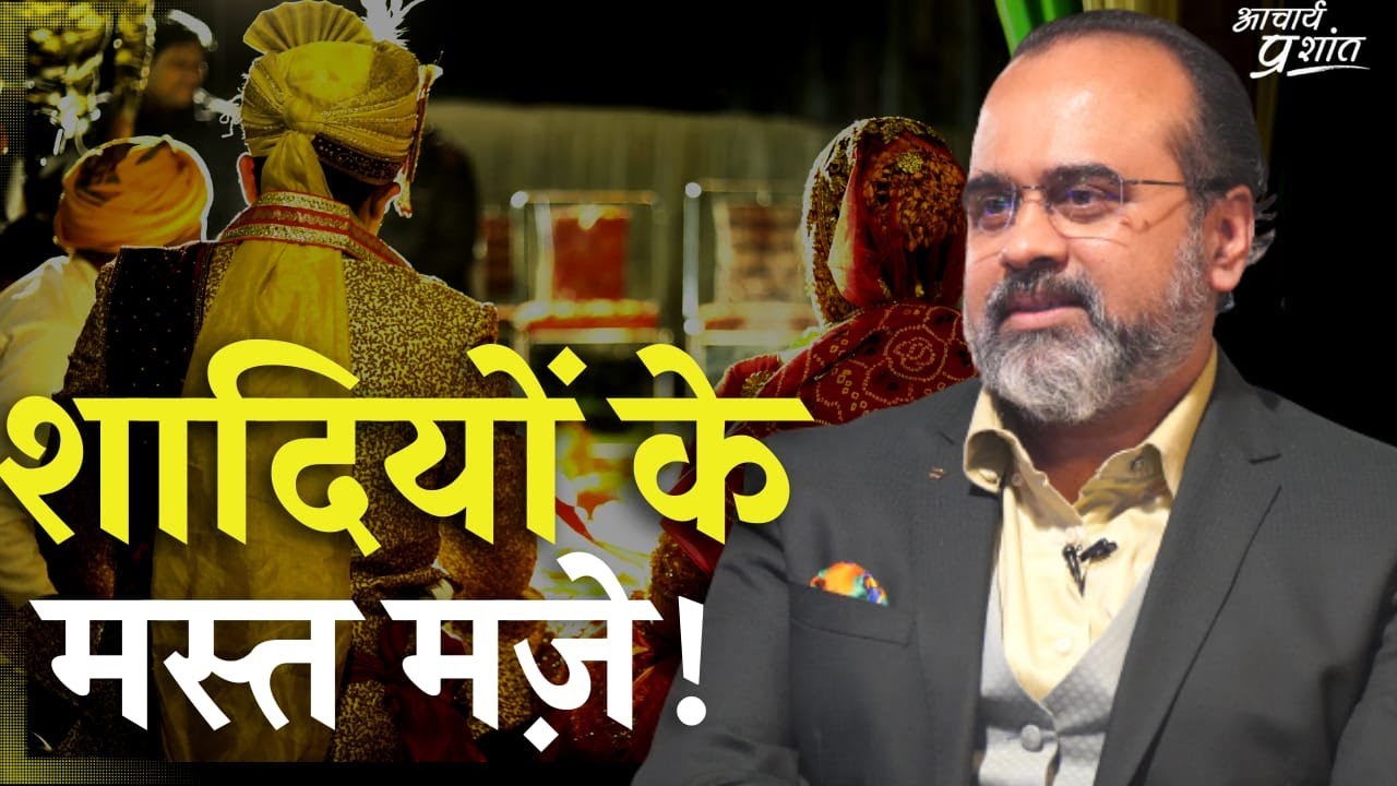 शादियों के मस्त मज़े! || आचार्य प्रशांत, वेदांत महोत्सव (2023)