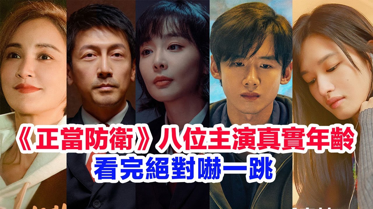 盤點《正當防衛》八位主演的真實年齡……高葉（方靈淵）張魯一（段鴻山）白敬亭（李沐風）張歆藝（雷爽）張熙唯（段瀅瀅）曾柯琅（丁一）張柏嘉（梅箏）葉青（江婷）的個人資料 #陸劇  #正当防卫 #正當防衛