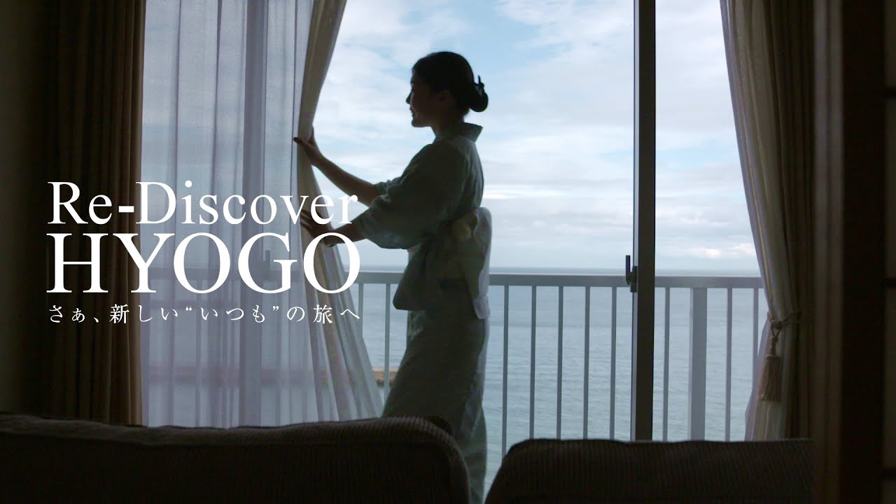 【RE-DISCOVER HYOGO】さあ、新しい&ldquo;いつも&rdquo;の旅へ