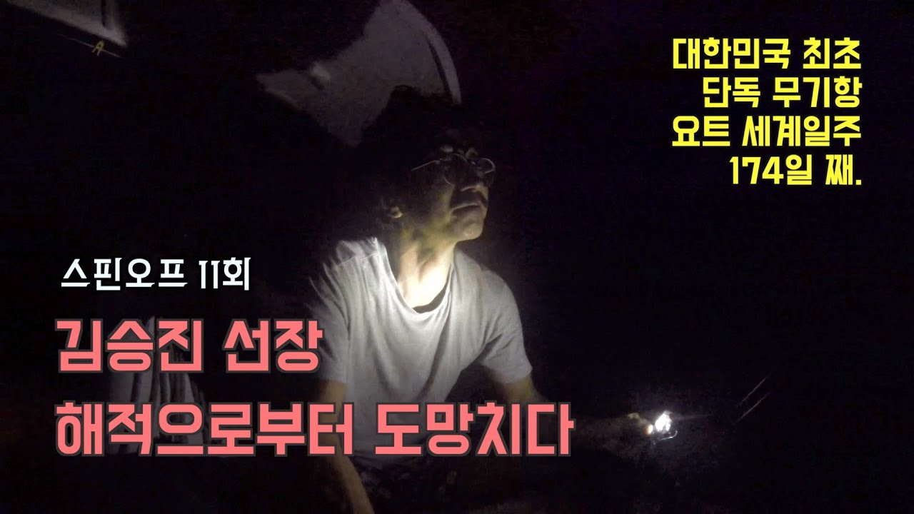 김승진 선장, 해적으로부터 도망치다 [김승진 선장의 요트 세계일주 Spin-off Ep.11]