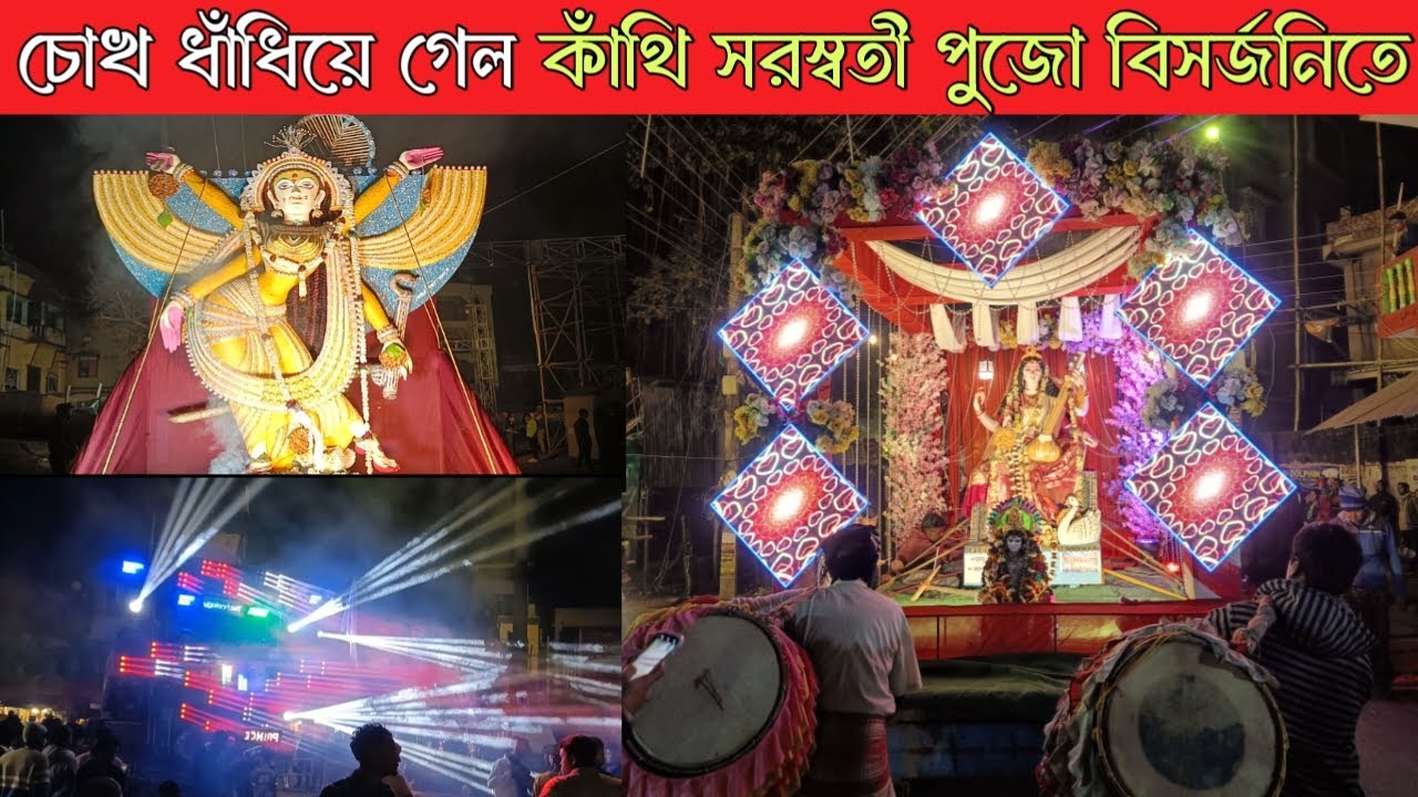 কাঁথির সরস্বতী পূজোর বিসর্জনিতে অনবদ্য এক শোভাযাত্রা | Antarik | Contai Saraswati Puja Visarjan 2026