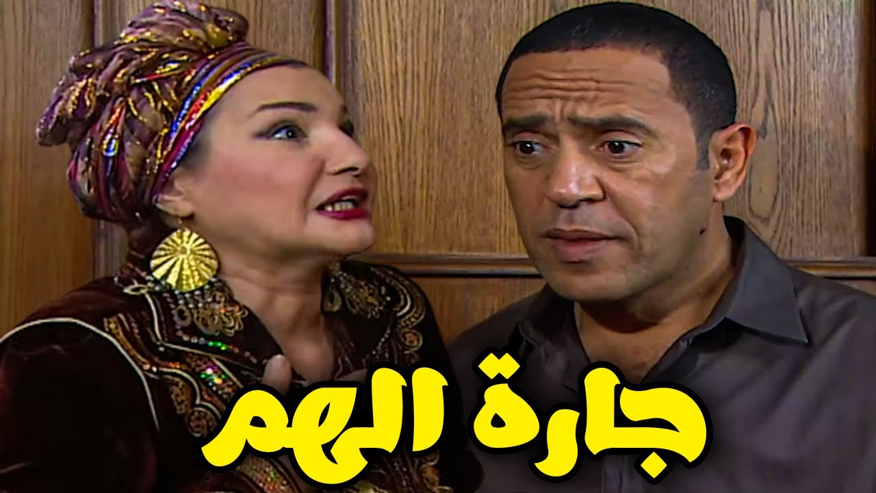 جارة الهم😂💥 اضحك من قلبك مع اقوي تجميعة ضحك 😂💥لاشرف عبد الباقي و لقاء الخميسي #راجل_ست_ستات