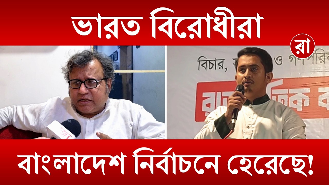 Bangladesh Election Results 2026: বাংলাদেশের নির্বাচনী ফলাফল ভারতের জন্য কতটা লাভজনক? | Rajya