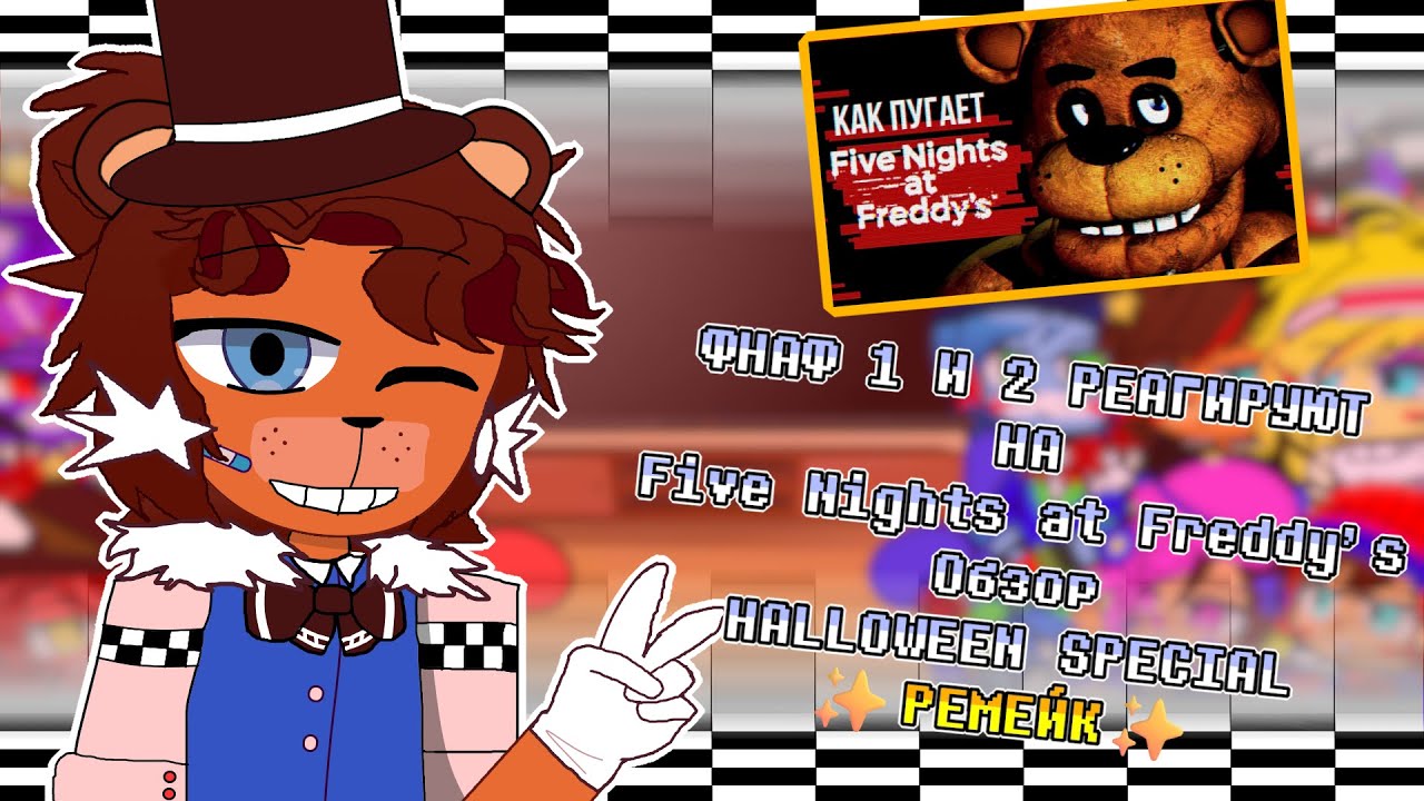 [🐻]Фнаф реагирует на | 👜 Обзор Five Nights at Freddy's - HALLOWEEN SPECIAL 👜 | 🎬Ремейк🎬 |