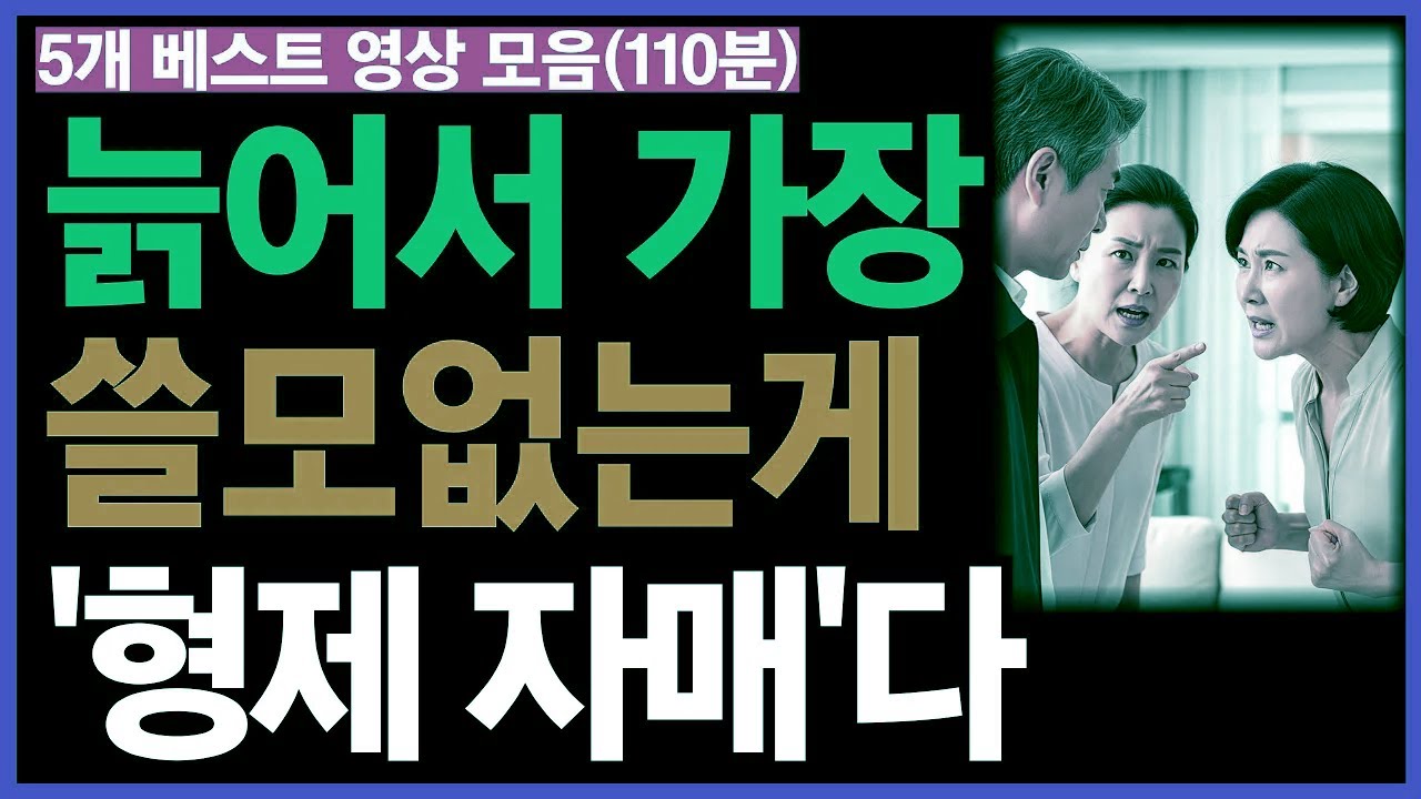 **나이 들수록 형제자매가 멀어지는 이유 5가지, 노후 현실을 보여주는 베스트 영상 5편 모음(110분) | 노년지혜**