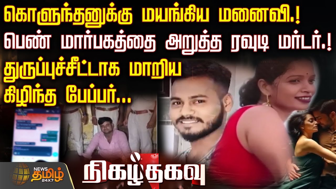 கொளுந்தனுக்கு மயங்கிய மனைவி.!பெண் மார்பகத்தை அறுத்த ரவுடி மர்டர்.! | CrimeNews | Nigalthagavu