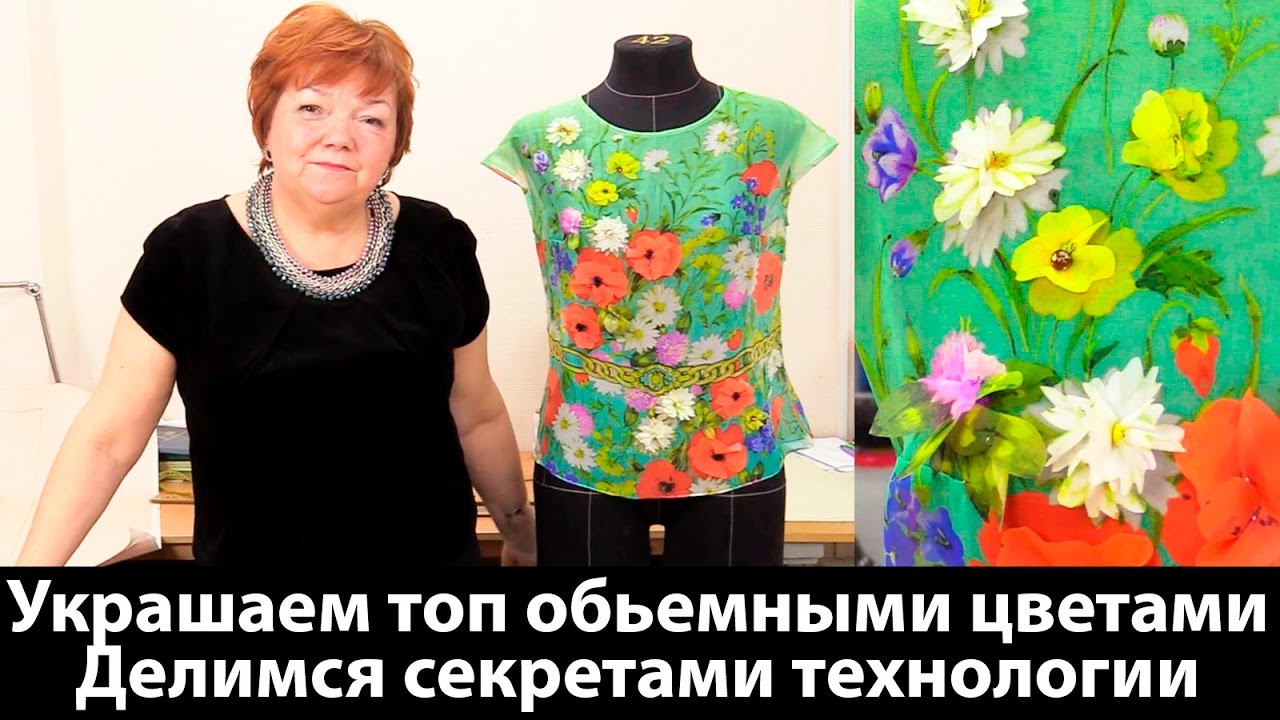 Украшаем топ объемными цветами Делимся секретами технологии От кутюр за небольшие деньги