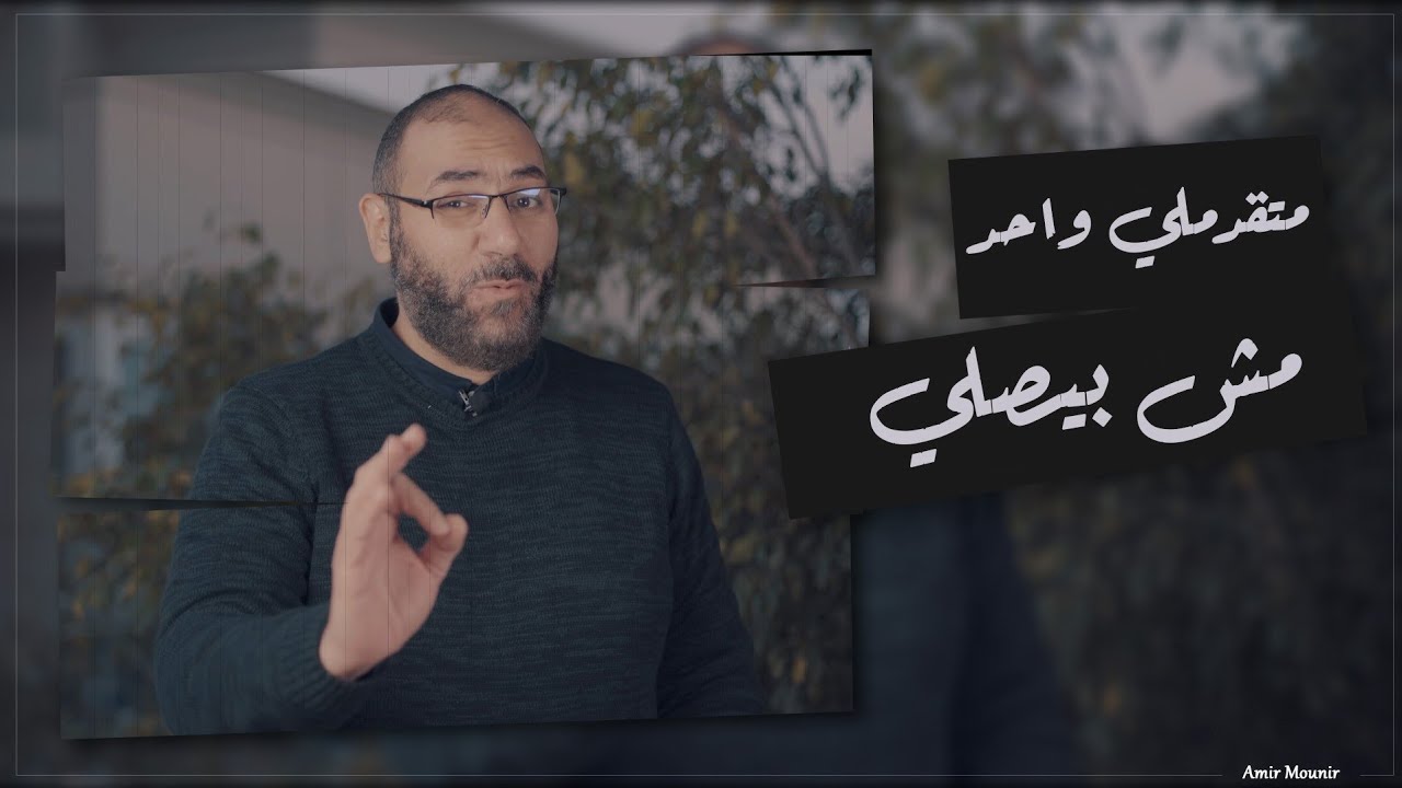 متقدملي واحد مش بيصلي .. أقبل ولا أرفض؟! | أمير منير