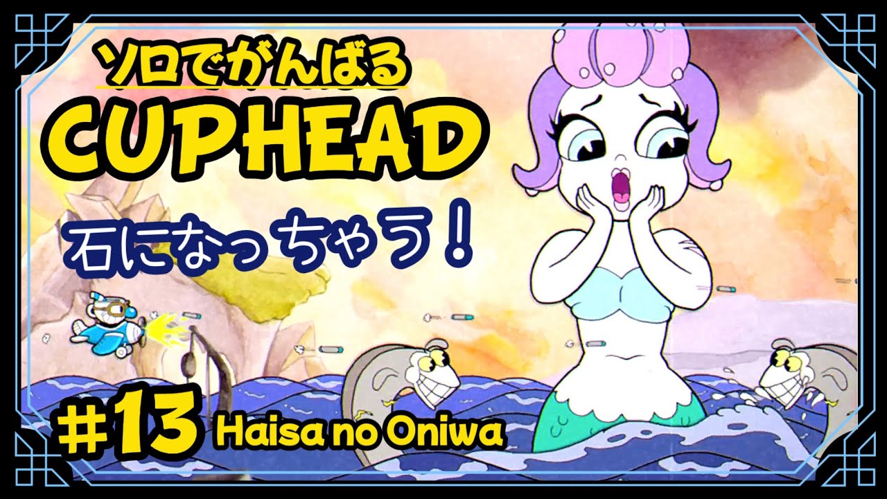 #13【チュウ兵隊と潮騒ぎ空騒ぎ！】マグが割れちゃう！  ハイサのお庭「CUPHEAD /カップヘッド(PS5)」