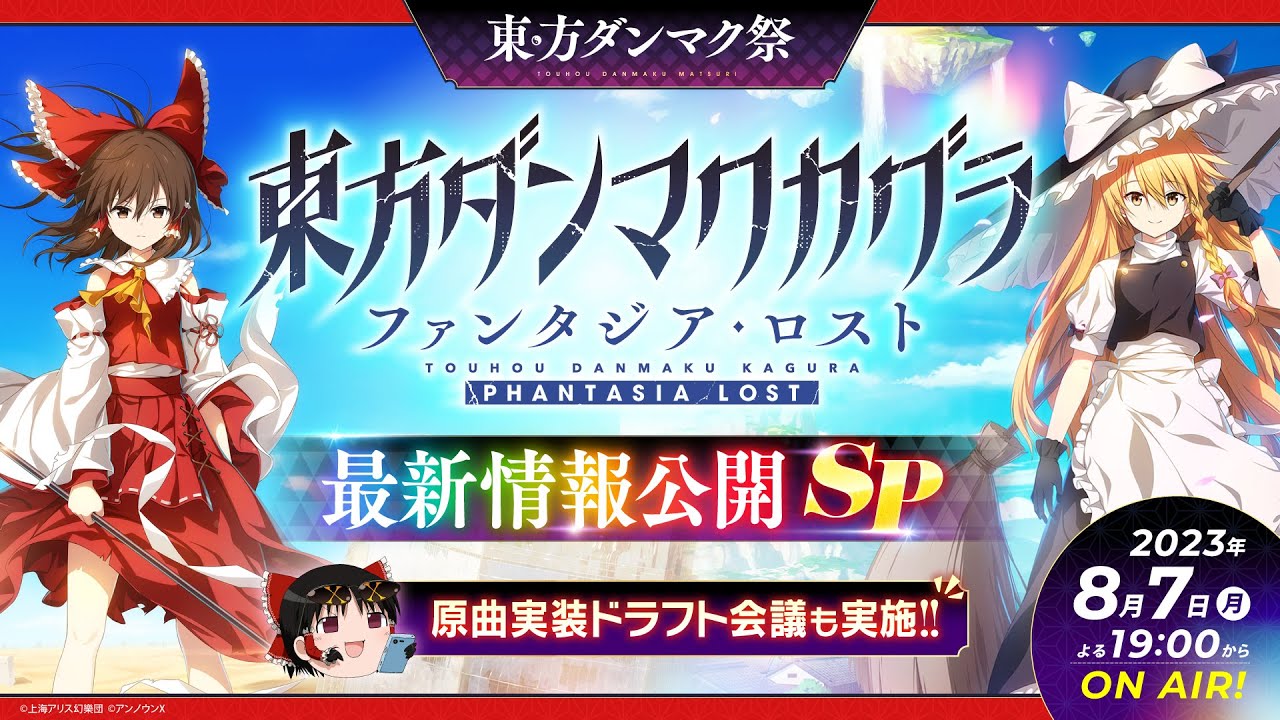 東方ダンマク祭　『東方ダンマクカグラ ファンタジア・ロスト』最新情報公開SP