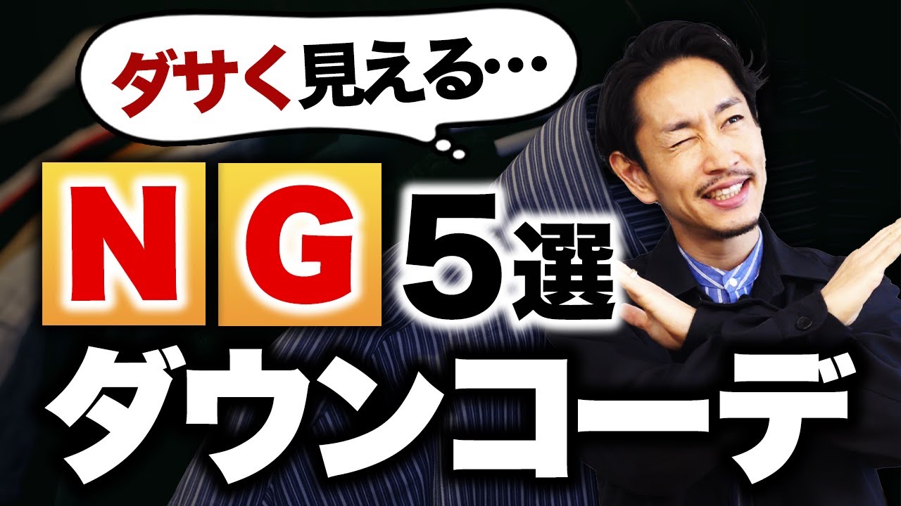 【ダサく見える】大人のNGダウンコーデ「5選」【30代・40代】