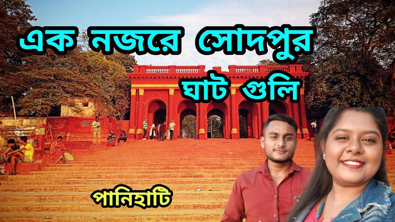 সোদপুরের বিভিন্ন ঘাট। Sodepur Baro Mandir Ghat। One Day Tour In Kolkata। Sodepur । Kolkata