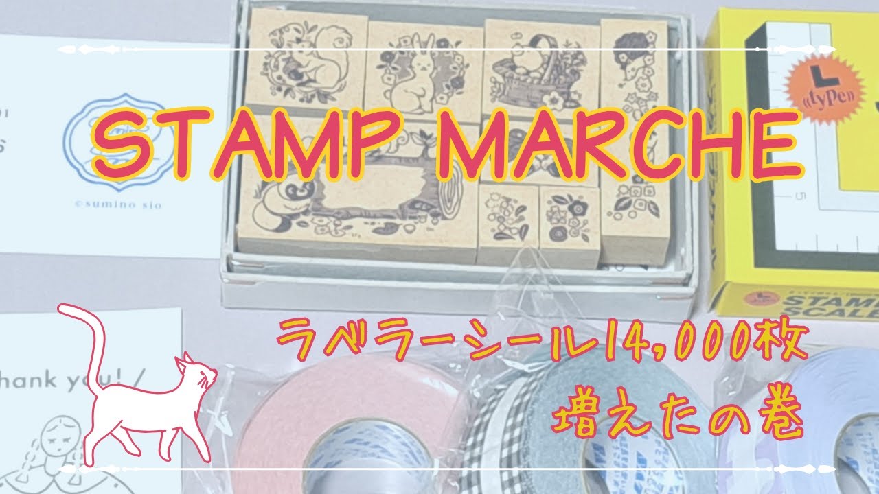 スタンプマルシェ購入品 ラベラーシール14,000枚増えた