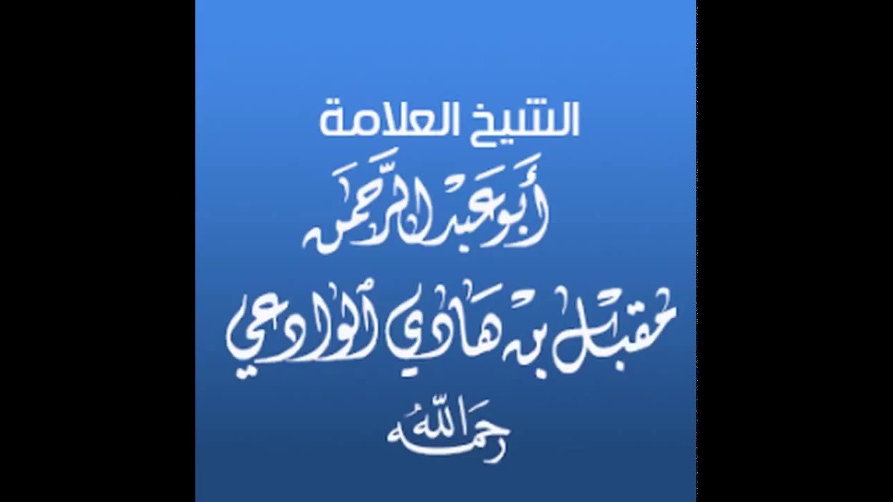 فتاوى تُهم اهل السنه والجماعه للشيخ مقبل بن هادي الوادعي