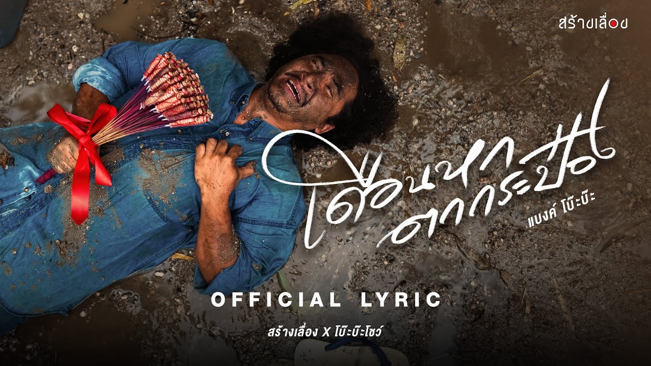 เดือนหก...ตกกระป๋อง - แบงค์ โบ๊ะบ๊ะ [OFFICIAL LYRIC VIDEO]
