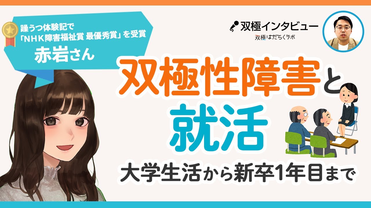 双極性障害Ⅰ型20代女性「大学生活、就活、仕事」を赤裸々に語る