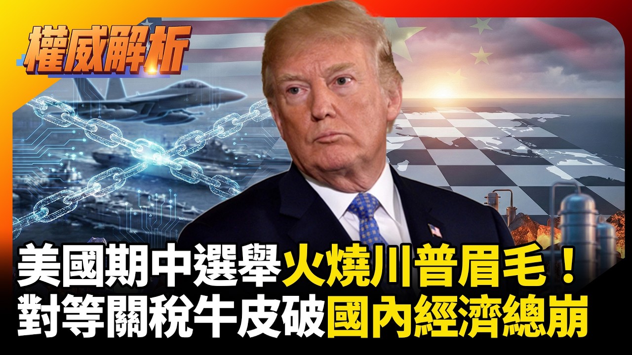 期中選舉火燒川普眉毛！關稅吹破國內經濟總崩，急求習近平多下訂單穩住鐵票倉#寰宇全視界 #寰宇新聞