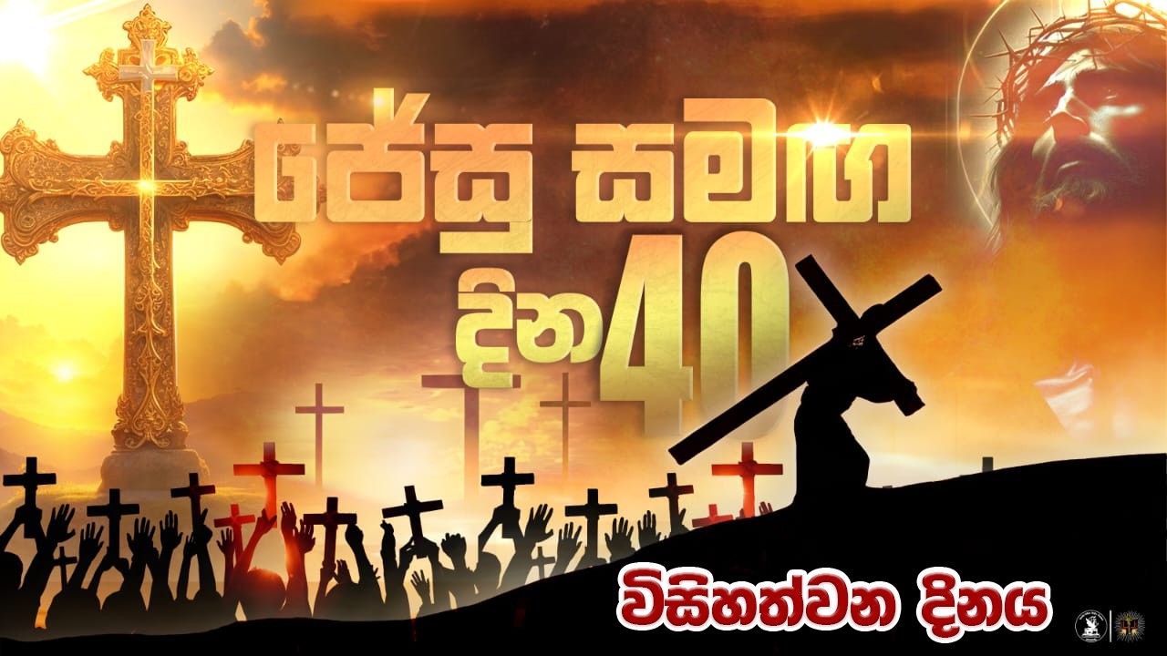 🔴LIVE |ජේසු සමග දින 40 : 29  දිනය |17.03.2026| Our Lady of Purification church Nayakakanda